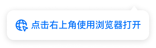 点击右上角使用浏览器打开