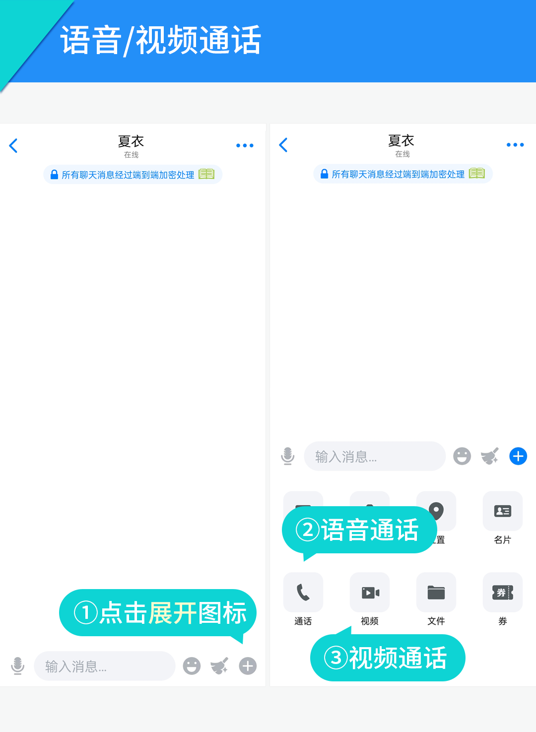 语音/视频通话（仅限单聊）